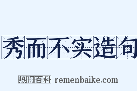 秀而不实造句是什么意思的图片